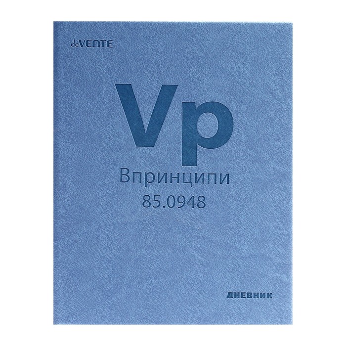 

Дневник универсальный для 1-11 класса Vp (Впринципи), твёрдая обложка, искусственная кожа, термо тиснение, ляссе, 80 г/м2