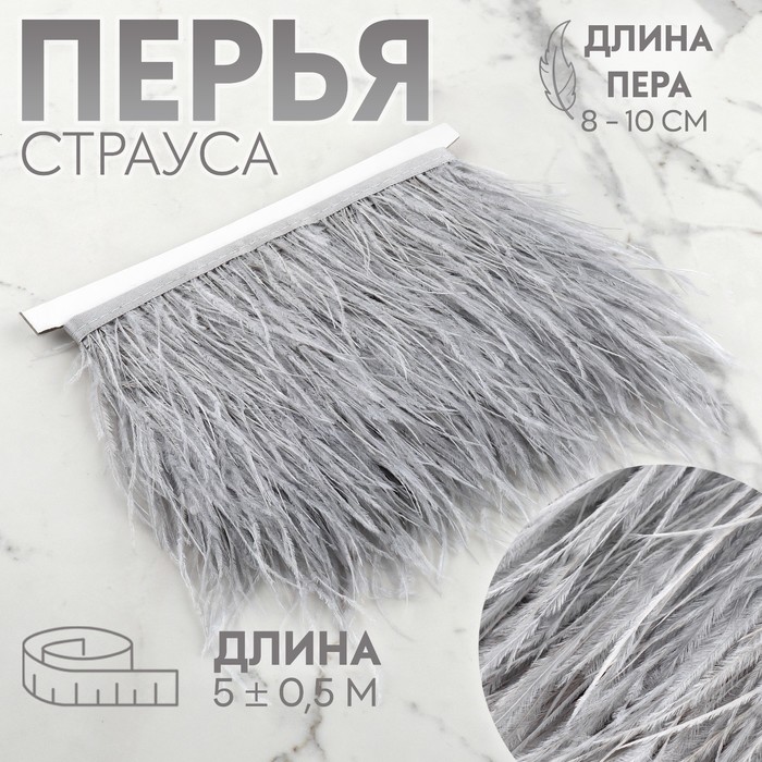 

Тесьма с перьями страуса, 8-10 см, 5 ± 0,5 м, цвет светло-серый