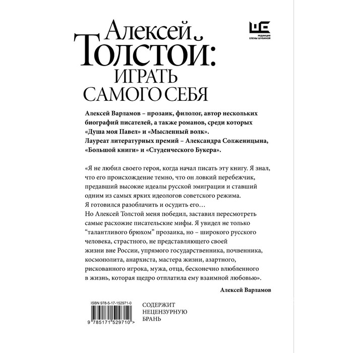 

Алексей Толстой. Играть самого себя. Варламов А.Н.