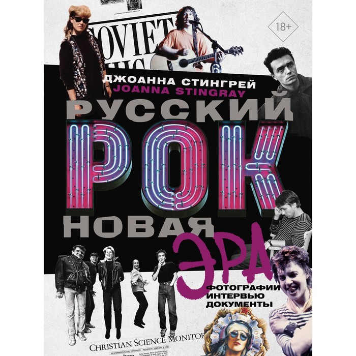 

Русский рок. Новая Эра. Фотографии. Интервью. Документы. Стингрей Д.