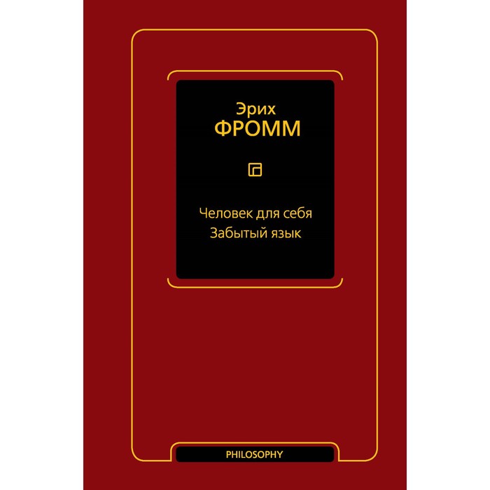Человек для себя. Забытый язык. Фромм Э. бейли гарольд забытый язык символов