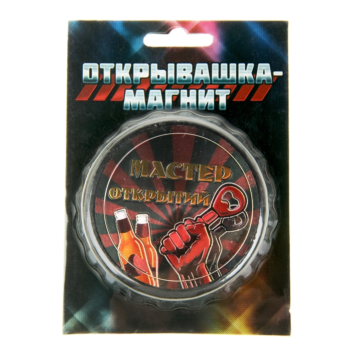 Открывашка-магнит "Мастер открытий"