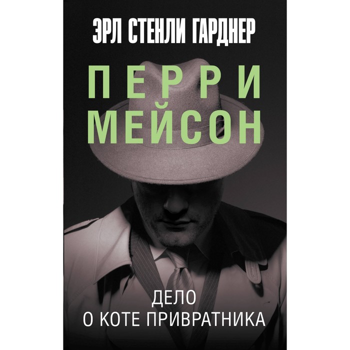 Дело о коте привратника. Гарднер Э.С. гарднер эрл стенли дело о коте привратника