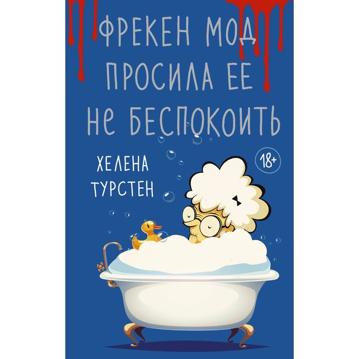 

Фрекен Мод просила её не беспокоить. Турстен Х.