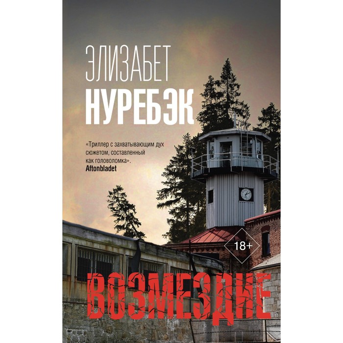 скажи что ты моя нуребэк э Возмездие. Нуребэк Э.