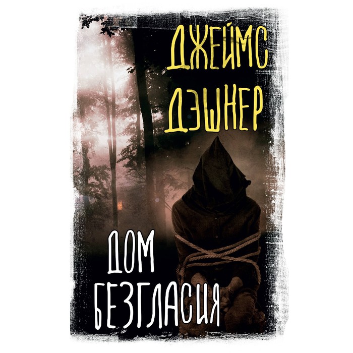 

Дом Безгласия. Дэшнер Д.