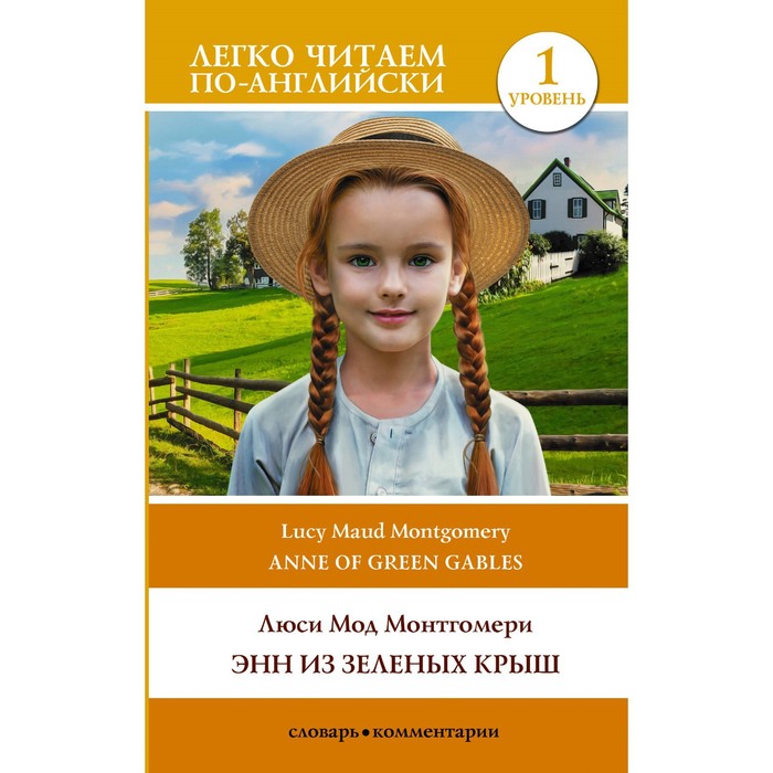 

Энн из Зеленых Крыш. Уровень 1. Монтгомери Л.М.