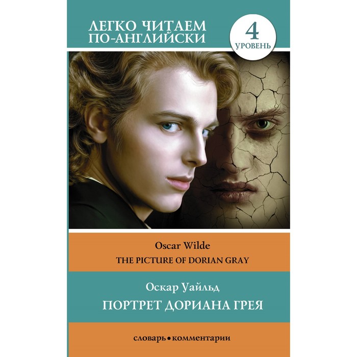 

Портрет Дориана Грея. Уровень 4. Уайльд О.