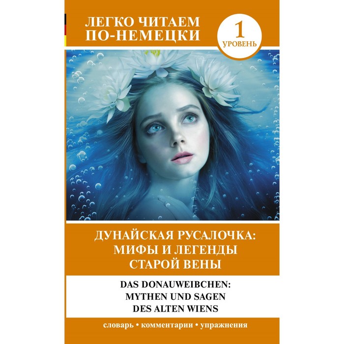

Дунайская русалочка: мифы и легенды старой Вены. Уровень 1.