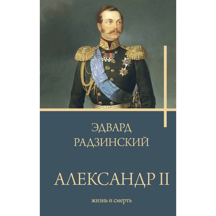 

Александр II. Радзинский Э.С