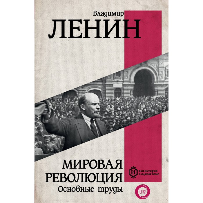 Мировая революция. Основные труды. Ленин В.И. мировая революция основные труды ленин в и