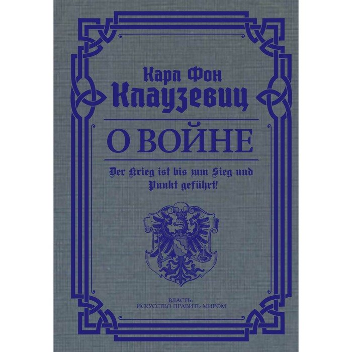 О войне. Избранное. Клаузевиц К. фон клаузевиц к о войне