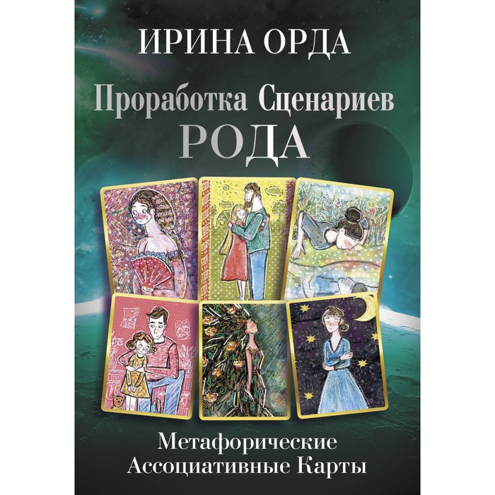 

Проработка Сценариев Рода. Метафорические ассоциативные карты. Орда И.