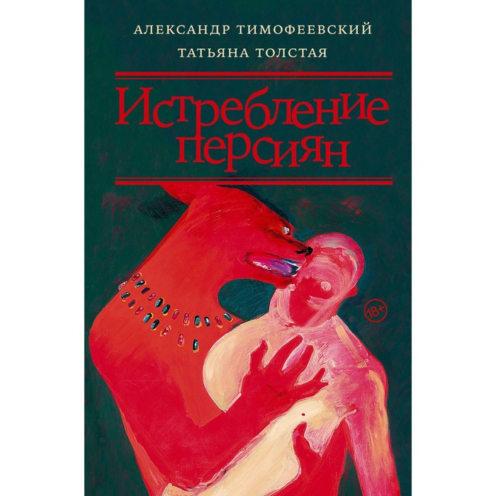 

Истребление персиян. Толстая Т.Н., Тимофеевский А.П.