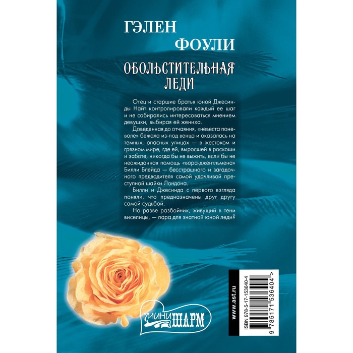 

Обольстительная леди. Фоули Г.