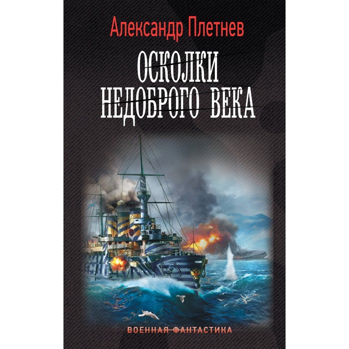 

Осколки недоброго века. Плетнёв А.В.