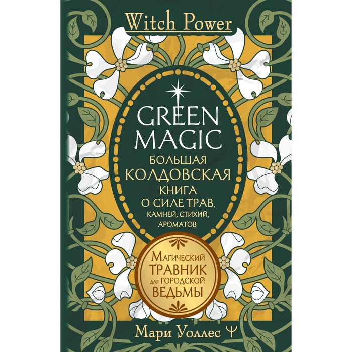 Green Magic. Большая колдовская книга о силе трав, камней, стихий, ароматов. Уоллес М.