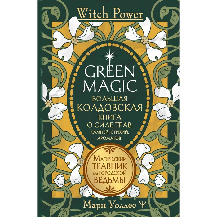 большая книга целительных трав магия ароматов раокриом Green Magic. Большая колдовская книга о силе трав, камней, стихий, ароматов. Уоллес М.