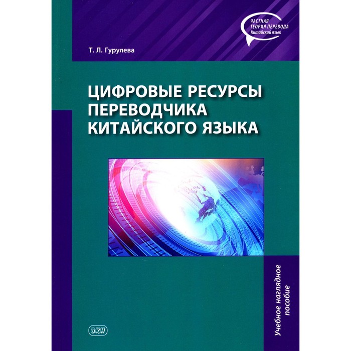 Цифровые ресурсы переводчика китайского языка. Учебное наглядное пособие. Гурулева Т.Л. гурулева т л цифровые ресурсы переводчика китайского языка