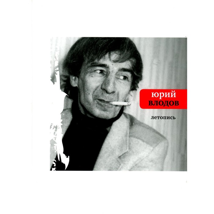 

Летопись. Влодов Ю.А.