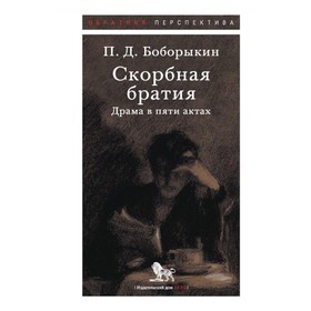 Скорбная братия. Драма в пяти актах. Боборыкин П.Д.