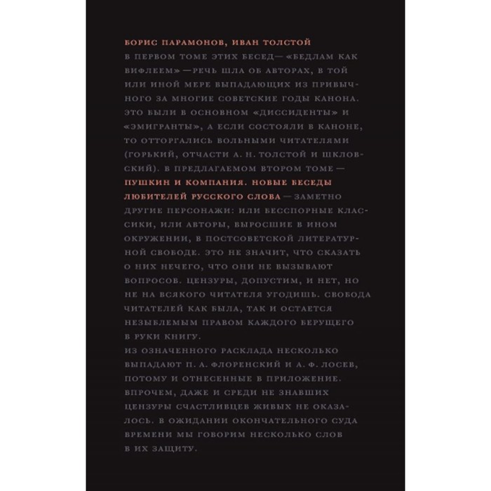 

Пушкин и компания. Новые беседы любителей русского слова. Парамонов Б.М., Толстой И.Н.
