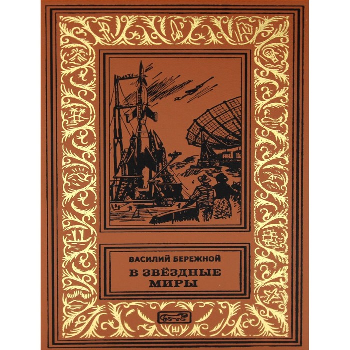 В звёздные миры. В небе - Земля. Голубая планета. Бережной В.