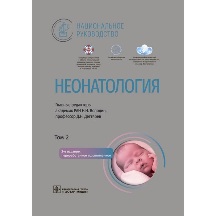 Неонатология. Национальное руководство. В 2-х томах. Том 2. 2-е издание, переработанное и дополненное. Володин Н.Н., Дегтярев Д.Н. неврология в 2 х томах том 1 2 е издание переработанное и дополненное