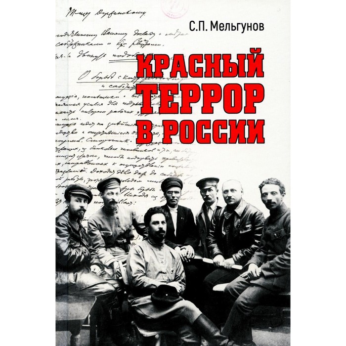 

Красный террор в России. Мельгунов С.П.