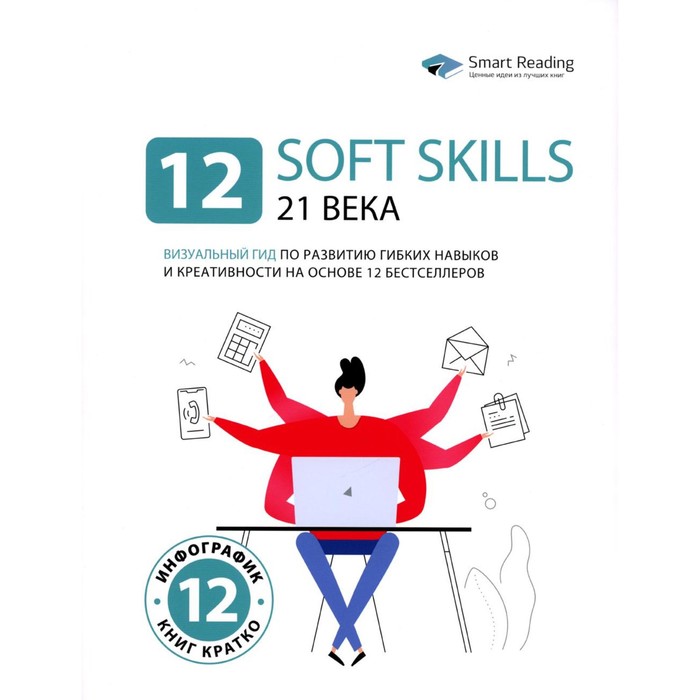 12 soft skills 21 века. Визуальный гид по развитию гибких навыков и креативности на основе 12 бестселлеров