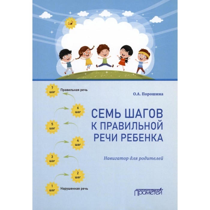 

Семь шагов к правильной речи ребёнка. Порошина О.А.