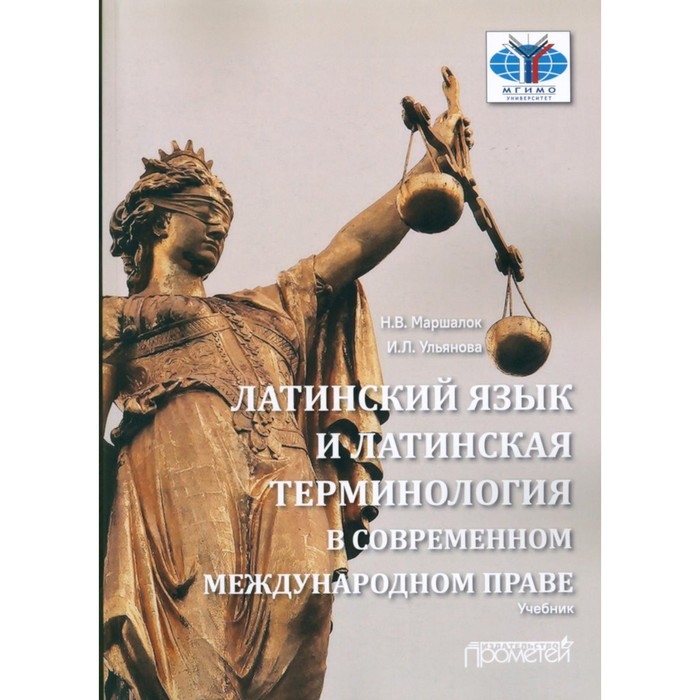 

Латинский язык и латинская терминология в современном международном праве. Ульянова И.Л., Маршалок Н.В.