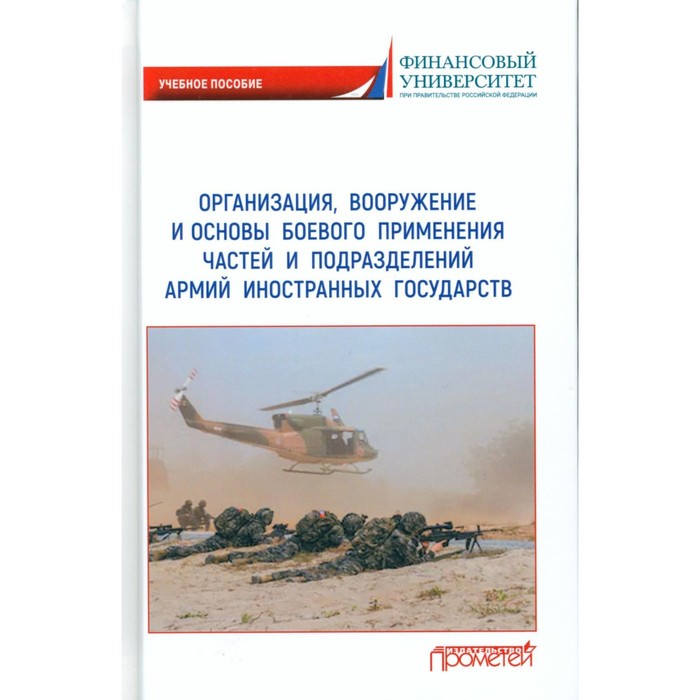 

Организация, вооружение и основы боевого применения частей и подразделений армий иностранных государств. 2-е издание, стереотипное