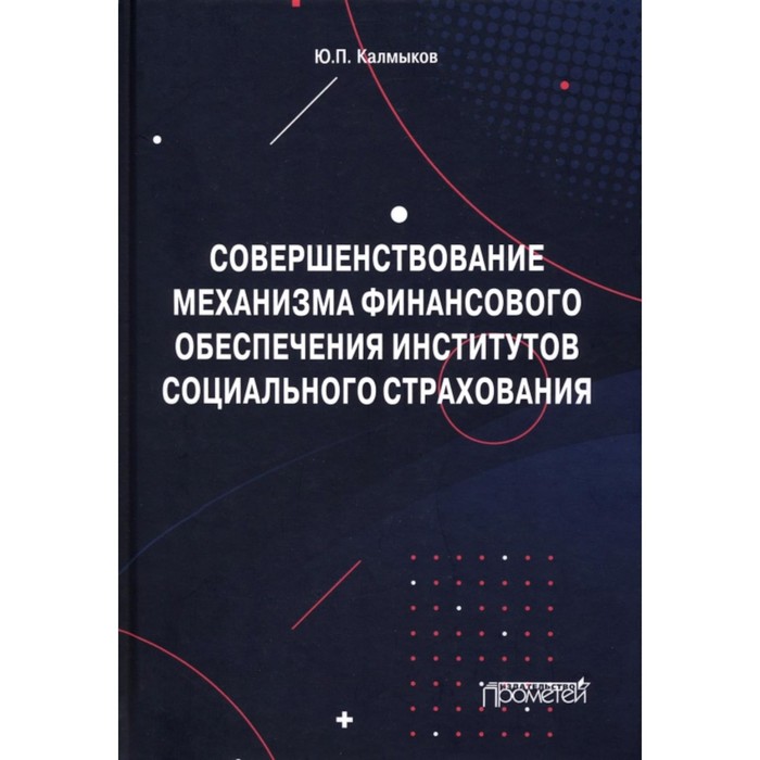 

Совершенствование механизма финансового обеспечения институтов социального страхования. Калмыков Ю.П.