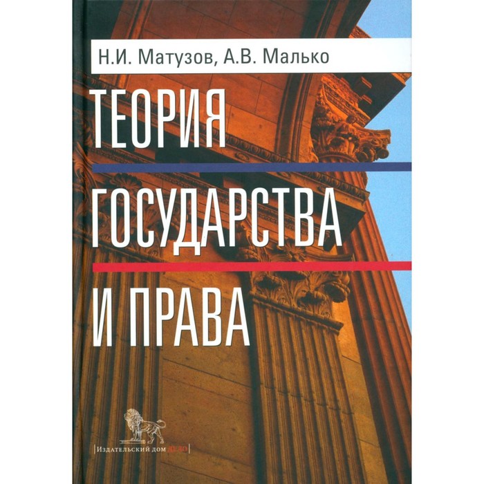 матузов н и теория государства и права учебник 3 е изд Теория государства и права. 5-е издание. Малько А.В., Матузов Н.И.