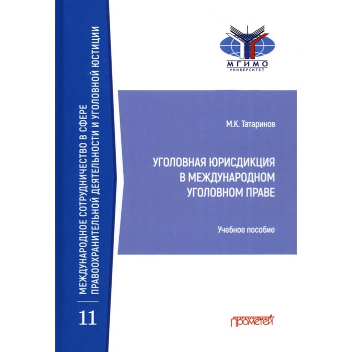 

Уголовная юрисдикция в международном уголовном праве. Татаринов М.К.
