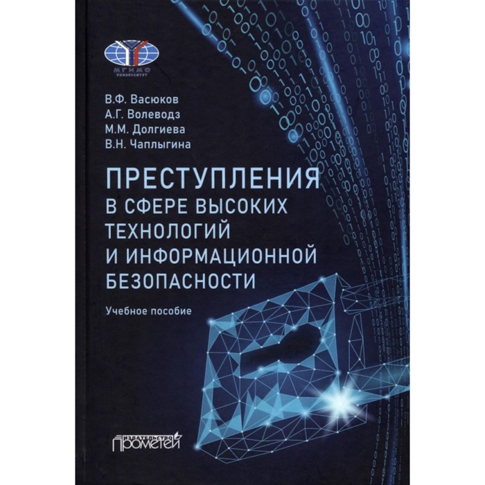 

Преступления в сфере высоких технологий и информационной безопасности. Волеводз А.Г., Васюков В.Ф., Долгиева М.М