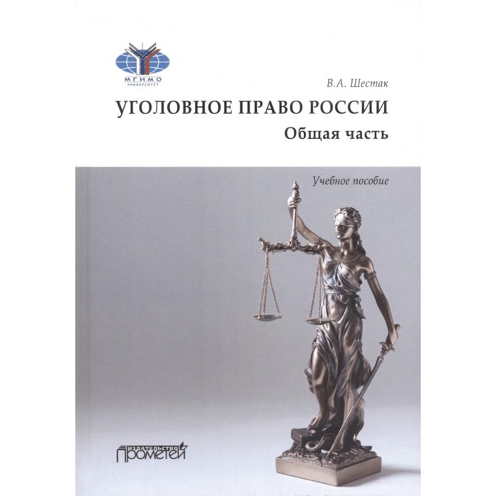 

Уголовное право. Общая часть. Шестак В.А.