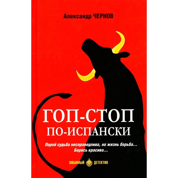 Гоп-стоп по-испански. Чернов А. чернов александр гоп стоп по испански