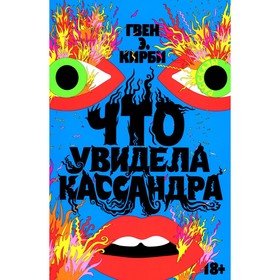 

Что увидела Кассандра. Кирби Г.Э.