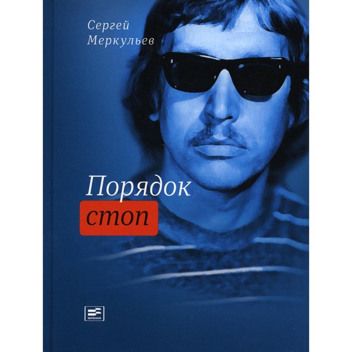 

Порядок стоп. Меркульев С.