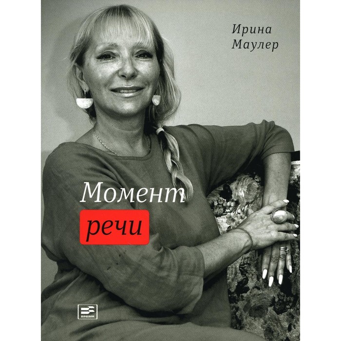 

Момент речи. Маулер И.М.