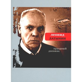 

Праздный дневник. Латынин Л.А.