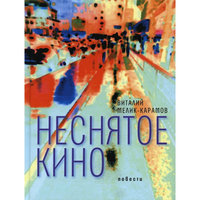 

Неснятое кино. Мелик-Карамов В.Р.