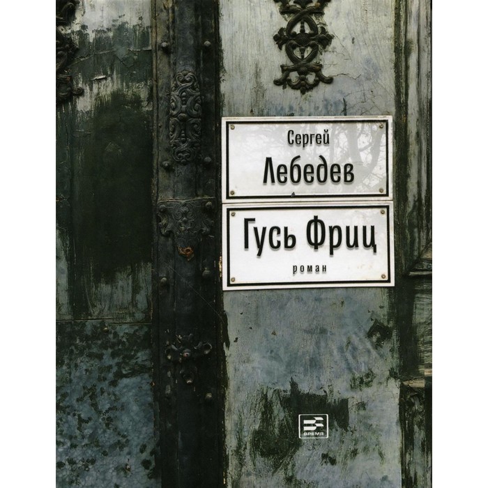 

Гусь Фриц. Лебедев С.