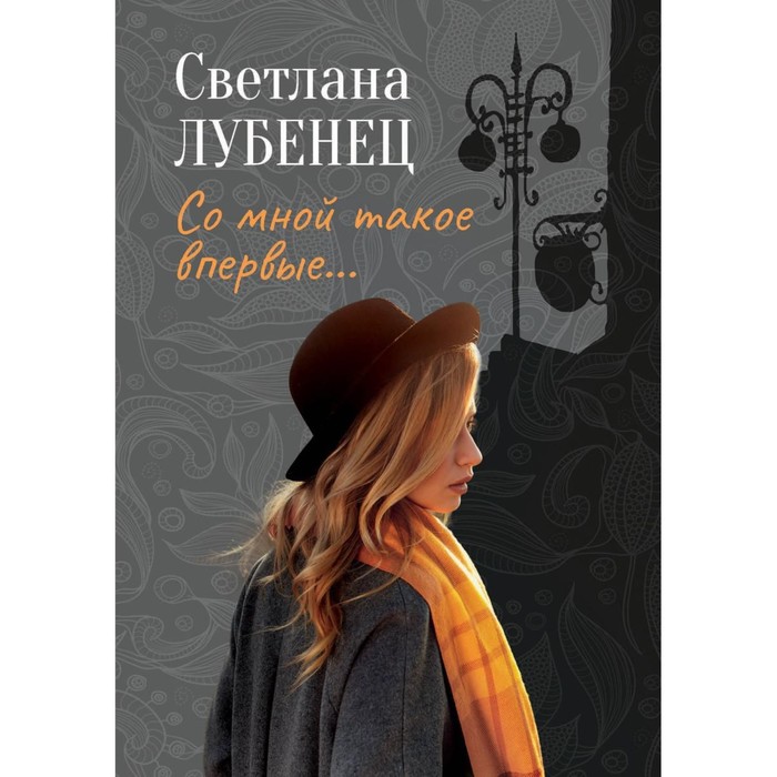 

Со мной такое впервые… Лубенец С.