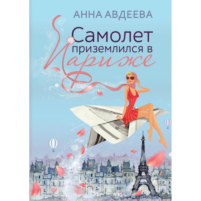 

Самолёт приземлился в Париже. Авдеева А.