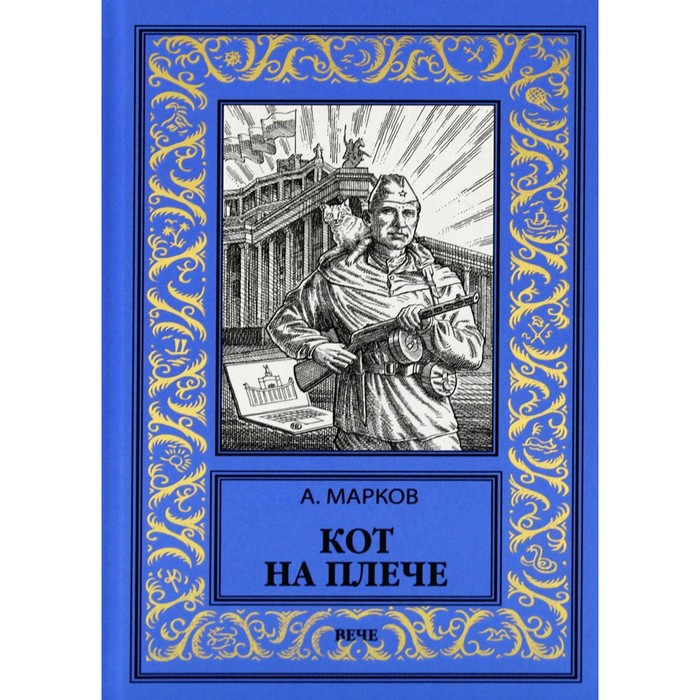 

Кот на плече. Марков А.В.