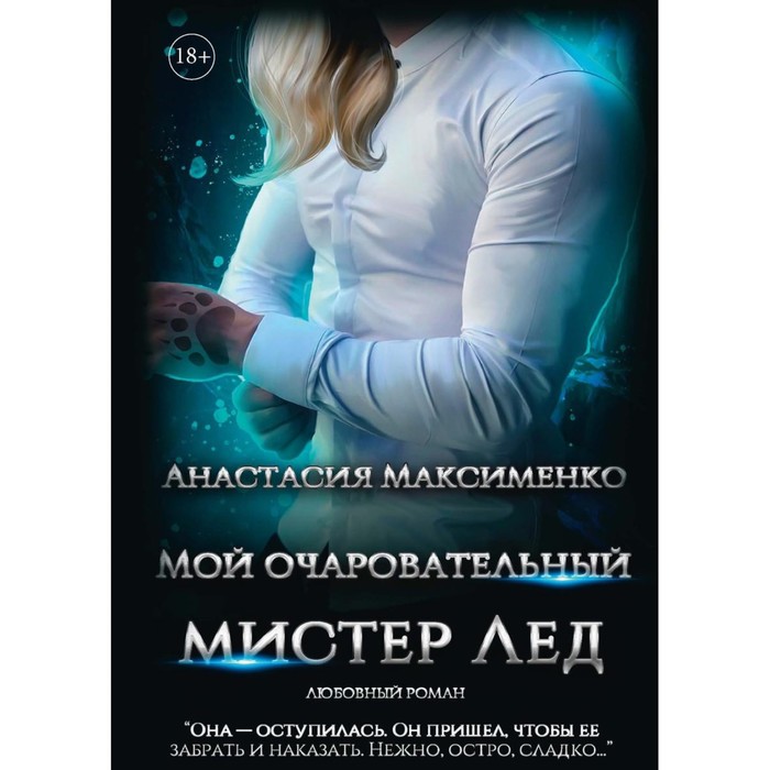 

Мой очаровательный Мистер Лед. Максименко А.