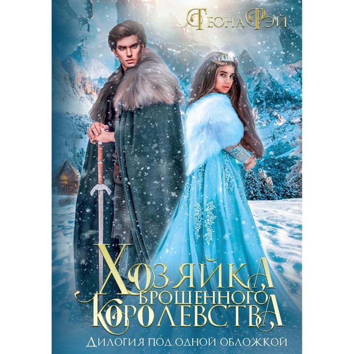 

Хозяйка брошенного королевства. Рэй Т.